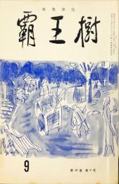 覇王樹　59巻9号  短歌雑誌　◆目次記載あり