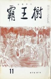 覇王樹　59巻11号  短歌雑誌　◆目次記載あり