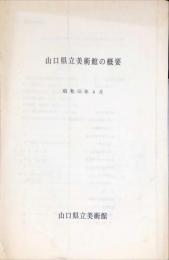 山口県立美術館の概要　昭和55年4月