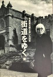 
「街道をゆく」展 : 司馬遼太郎と歩いた25年