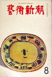 芸術新潮　　188号(1965年8月)16巻8号　◆目次記載あり