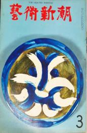 芸術新潮　　183号(1965年3月)16巻3号　◆目次記載あり