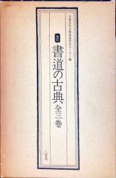 改訂版　書道の古典　全三巻