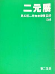 二元展　第32回二元会美術展図録