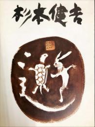杉本健吉展図録