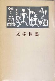 文字性霊―寄鶴軒書話 