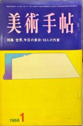 美術手帖　262号(1966年1月号)　◆目次記載あり