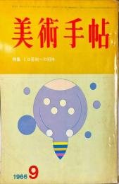 美術手帖　272号(1966年9月号)特集　ミロ芸術への招待　◆目次記載あり