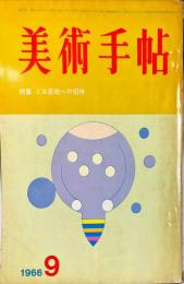 美術手帖　272号(1966年9月号)特集　ミロ芸術への招待　◆目次記載あり