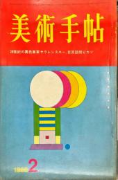 美術手帖　263号　◆目次記載あり