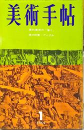 美術手帖　231号　◆目次記載あり