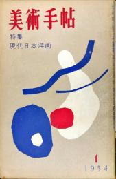 美術手帖　77号　特集　現代日本洋画　◆目次記載あり