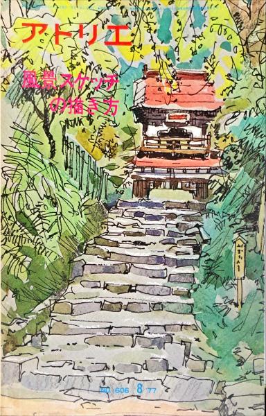 アトリエ 606号 風景スケッチの描き方 ハナ書房 古本 中古本 古書籍の通販は 日本の古本屋 日本の古本屋 アトリエ 606号 風景スケッチの描き方 ハナ書房 古本 中古本 古書籍の通販は 日本の古本屋 日本の古本屋