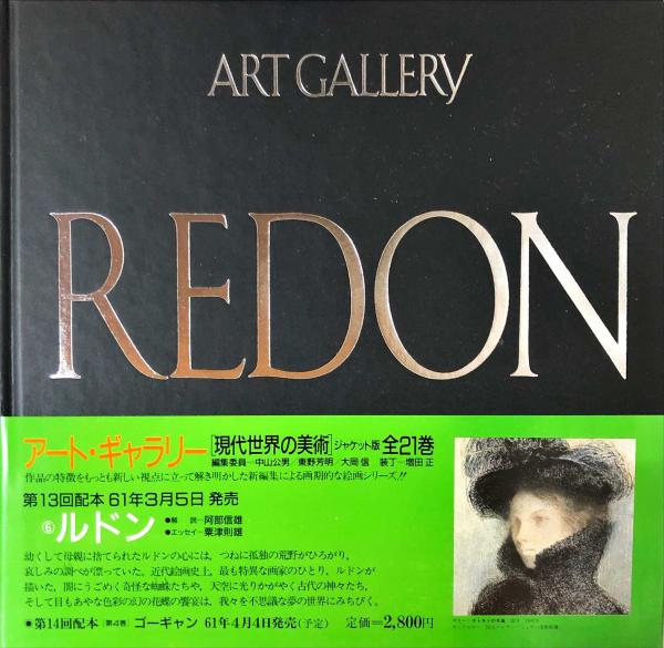 アートギャラリー現代世界の美術21巻　ルドン アート・ギャラリー 現代世界の美術 全21巻揃 中山公男 東野