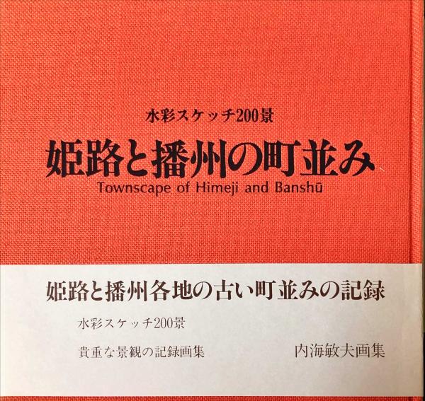 姫路と播州の町並み : 水彩スケッチ200景(内海敏夫 編) / 古本