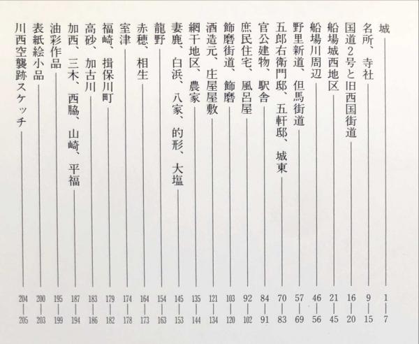 セール 登場から人気沸騰 : 姫路と播州の町並み 水彩スケッチ200景(内海敏夫 古本 / 編) アート・デザイン・音楽