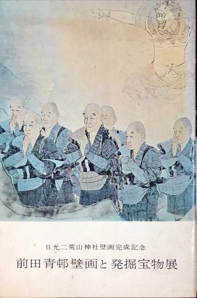 前田青邨作品集 (1972年) |本 | 通販 | Amazon