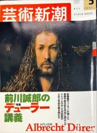 芸術新潮　５４巻５号（２００３年５月）特集　前川誠郎のデューラー講義