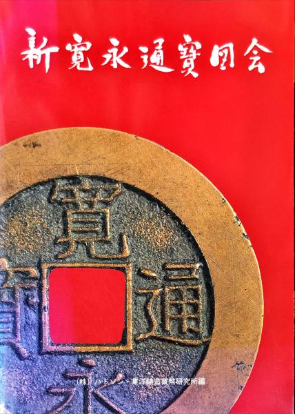 【セール】 新寛永通寳図会(ハドソン・東洋鋳造貨幣研究所 編) / 古本、中古 趣味・スポーツ・実用