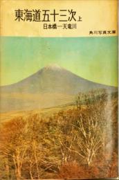 東海道五十三次〈上〉日本橋ー天竜川　角川写真文庫 第４９巻