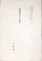 森井恕仙とその医学　日本医史学雑誌27巻１号　昭和56年1月発行別刷