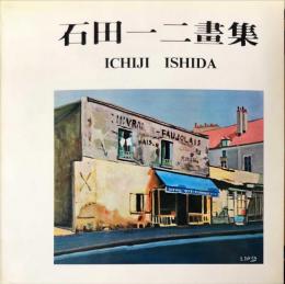 石田一二画畫集　個展　ICHIJI　ISHIDA