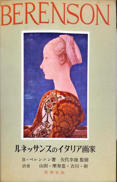 ルネッサンスのイタリア画家 (B.ベレンソン 著,山田智三郎 等訳