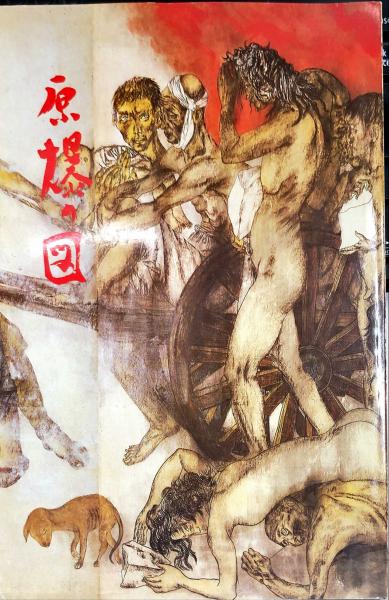 特別展示 発掘！ 知られざる原爆の図 | 原爆の図 丸木美術館