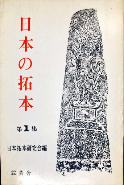 漢碑集成 金石拓本研究会 同朋舎出版 日本の拓本 第1集(日本拓本研究会 編) / 古本、中古本、古書籍の通販は