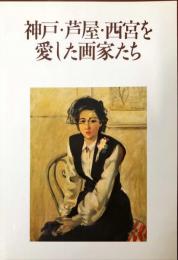 神戸・芦屋・西宮を愛した画家たち : 阪神大震災復興支援展覧会