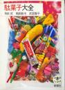駄菓子大全 (とんぼの本)