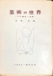 芸術の世界 : その鑑賞と理解　　◆目次記載あり