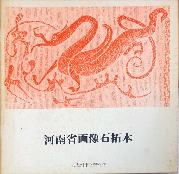河南省画像石拓本 | 北九州市立美術館編 | 北九州市立美術館 | ¥5,000