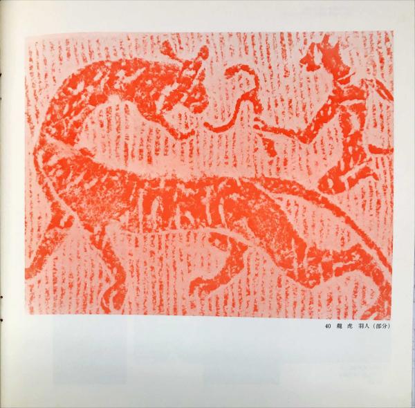 河南省画像石拓本 | 北九州市立美術館編 | 北九州市立美術館 | ¥5,000
