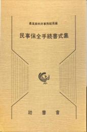 民事保全手続書式集