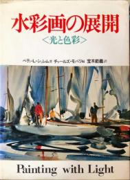 水彩画の展開―光と色彩 (1979年) 