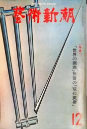 藝術新潮　29巻12号　348号
特集　「世界の画商」推賞の「現代美術」