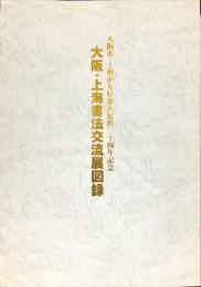 大阪・上海書法交流展図録 : 大阪・上海友好都市提携二十周年記念