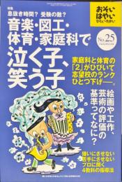 おそい・はやい・ひくい・たかい no.25 特集:息抜き時間?受験の敵?音楽・図工・体育・家庭科で泣く子
