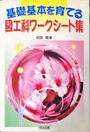 基礎基本を育てる図工科ワークシート集