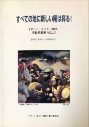 すべての地に新しい陽は昇る「アート・エイド・神戸」活動記録VOL.3