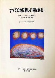 すべての地に新しい陽は昇る「アート・エイド・神戸」活動記録【1995年2月〜1997年3月】