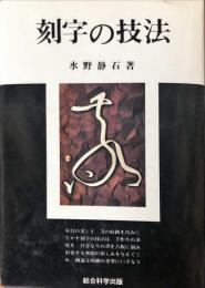 刻字の技法
