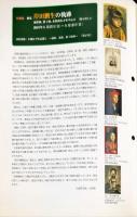 画家岸田劉生の軌跡 : 油彩画、装丁画、水彩画などを中心に
