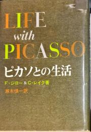 ピカソとの生活