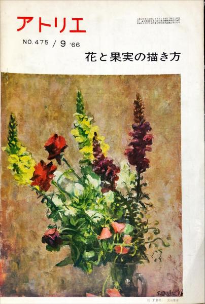 アトリエ ４７５ 花と果実の描き方 目次記載あり ハナ書房 古本 中古本 古書籍の通販は 日本の古本屋 日本の古本屋