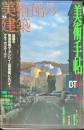 美術手帖　755号(1998年5月号)　