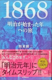 1868 明治が始まった年への旅