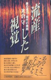 流産した視覚―美の現在・現代の美術 ハードカバー