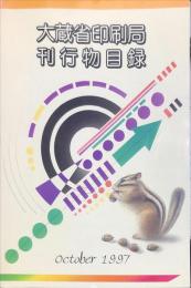 大蔵省印刷局刊行物目録 1997年版